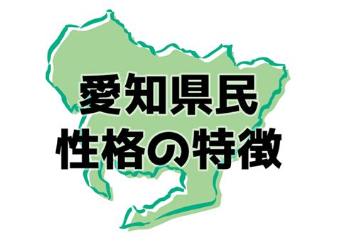 愛知県民の県民性あるある50個！特徴・性格悪い・冷たい？